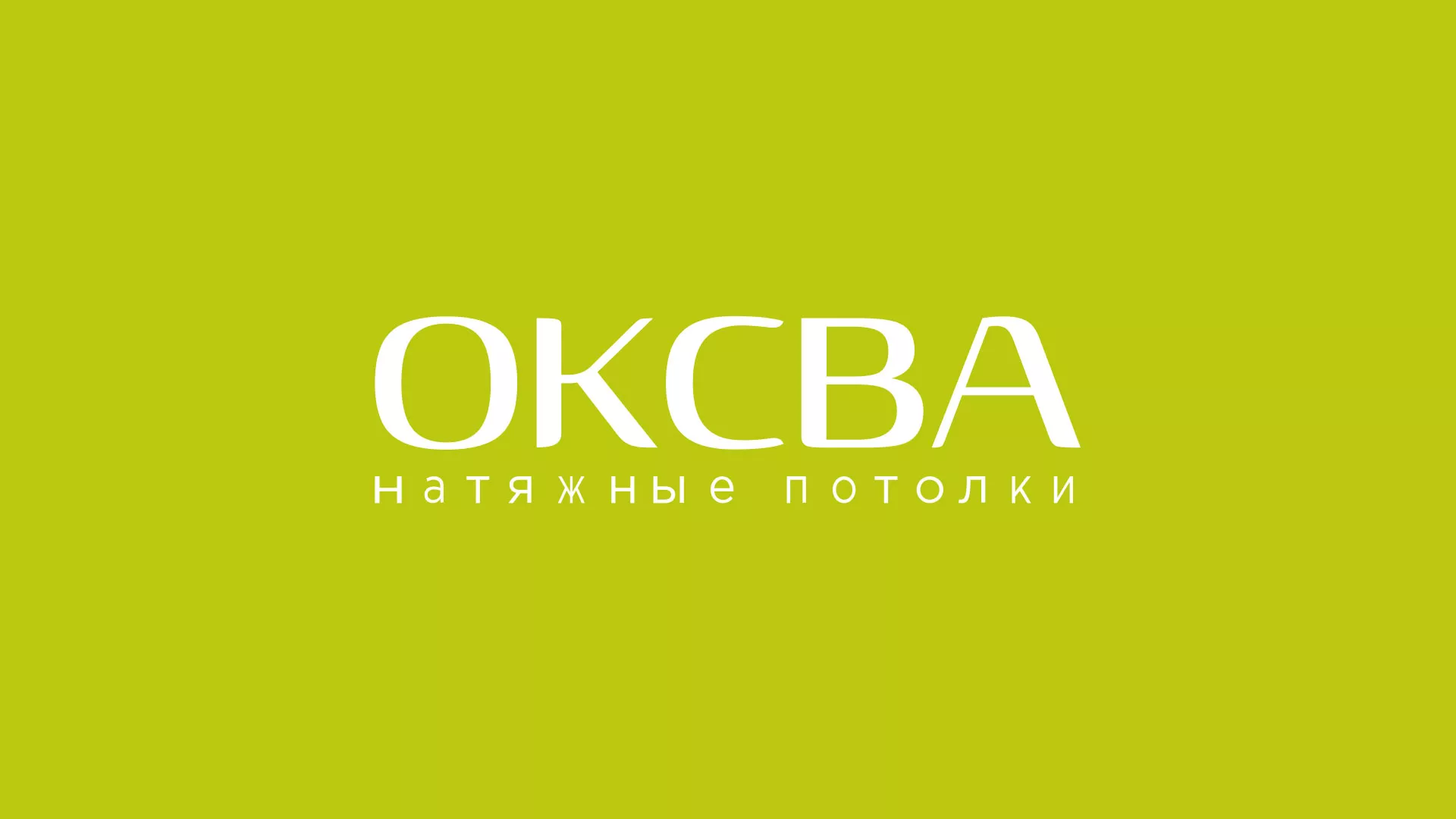 Создание сайта по продаже натяжных потолков для компании «ОКСВА» в Щелково